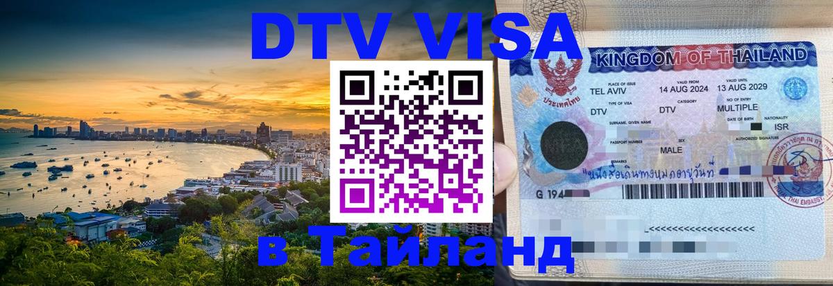 Электронная виза DTV в Тайланд 