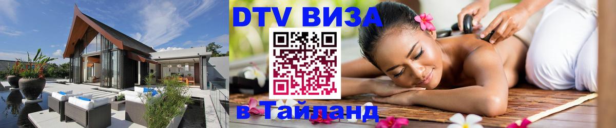 Destination Thailand Visa (DTV виза) 