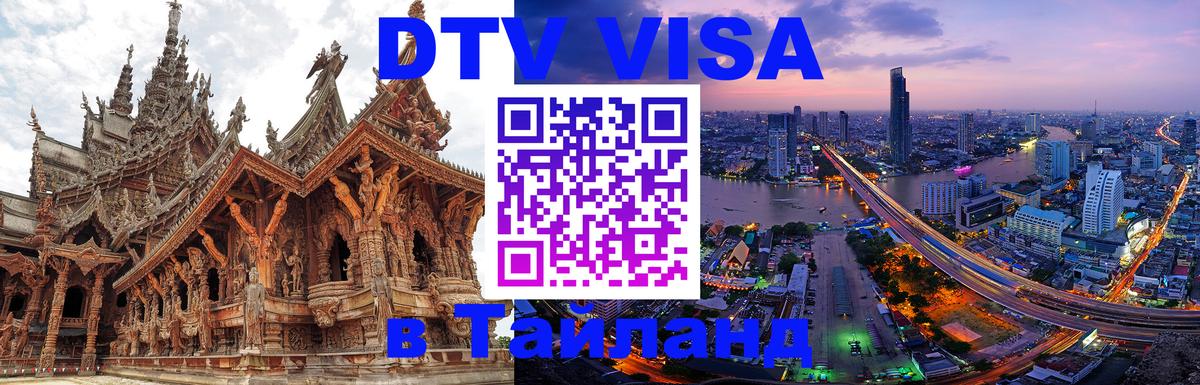 DTV Visa Thailand — прайс и условия, виза без дополнительных документов - Ашхабад  04.10.2025 
